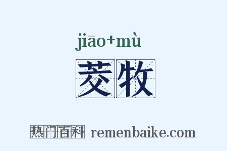 茭牧是什么意思的图片
